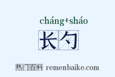 长勺是什么意思的图片